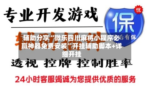 辅助分享“微乐四川麻将小程序必赢神器免费安装”开挂辅助脚本+详细开挂-第2张图片