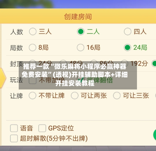 推荐一款“微乐麻将小程序必赢神器免费安装”(透视)开挂辅助脚本+详细开挂安装教程-第3张图片