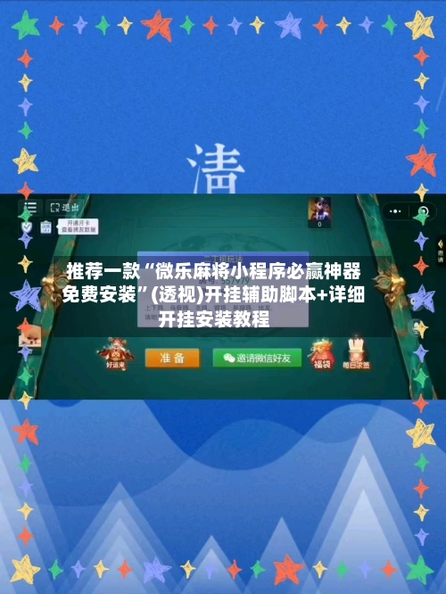 推荐一款“微乐麻将小程序必赢神器免费安装”(透视)开挂辅助脚本+详细开挂安装教程-第2张图片