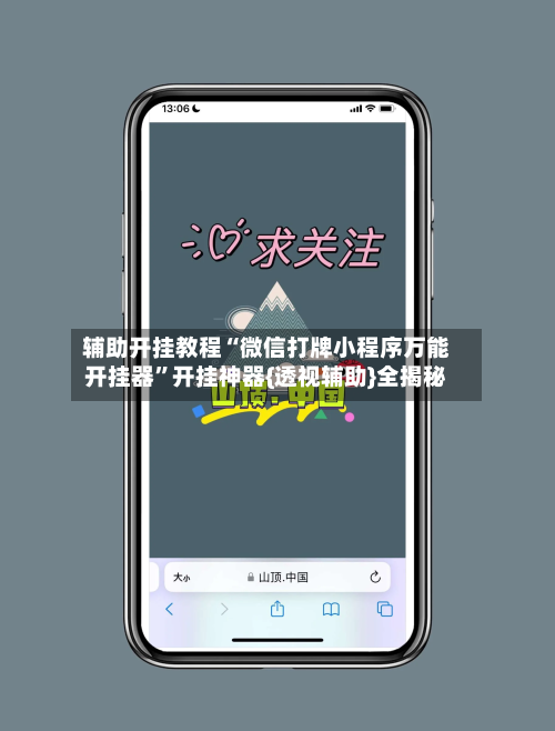 辅助开挂教程“微信打牌小程序万能开挂器”开挂神器{透视辅助}全揭秘