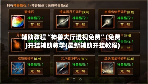 辅助教程“神兽大厅透视免费	”(免费)开挂辅助教学(最新辅助开挂教程)-第2张图片