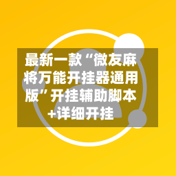最新一款“微友麻将万能开挂器通用版	”开挂辅助脚本+详细开挂-第3张图片
