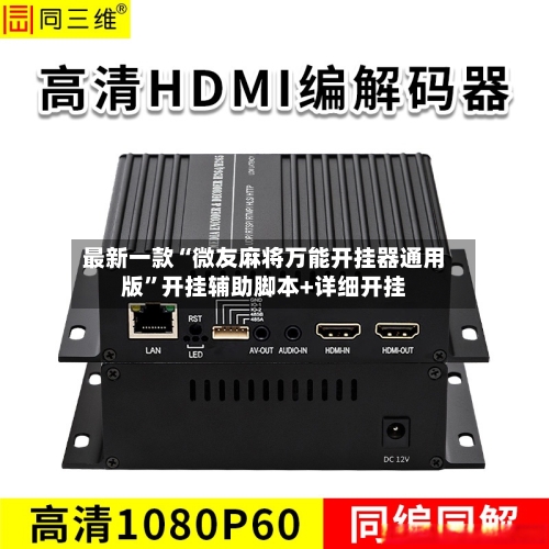 最新一款“微友麻将万能开挂器通用版”开挂辅助脚本+详细开挂-第2张图片