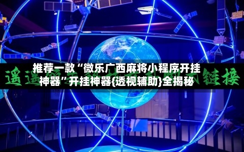 推荐一款“微乐广西麻将小程序开挂神器”开挂神器{透视辅助}全揭秘-第3张图片