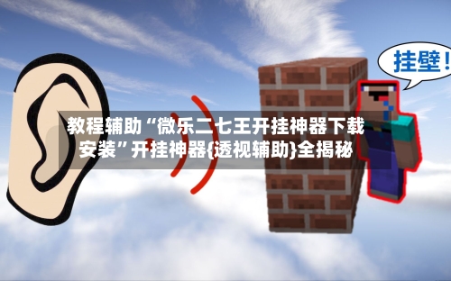 教程辅助“微乐二七王开挂神器下载安装”开挂神器{透视辅助}全揭秘-第3张图片