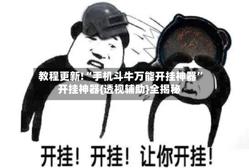 教程更新!“手机斗牛万能开挂神器”开挂神器{透视辅助}全揭秘-第3张图片