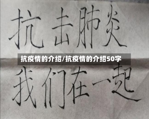 抗疫情的介绍/抗疫情的介绍50字-第2张图片
