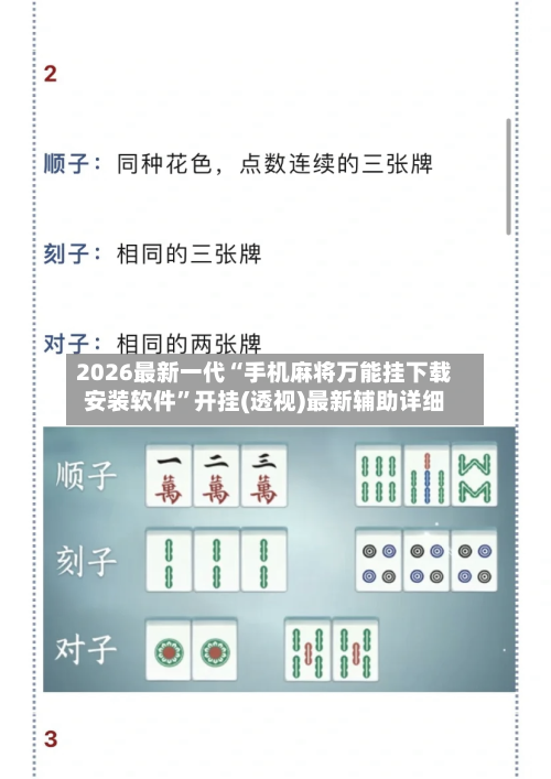 2026最新一代“手机麻将万能挂下载安装软件”开挂(透视)最新辅助详细-第2张图片