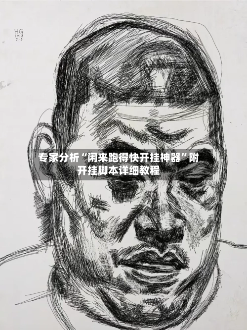 专家分析“闲来跑得快开挂神器”附开挂脚本详细教程