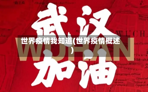 世界疫情我知道(世界疫情概述)-第2张图片