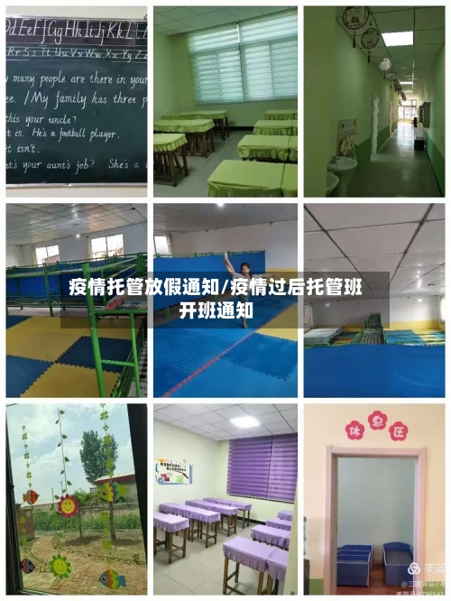 疫情托管放假通知/疫情过后托管班开班通知-第3张图片