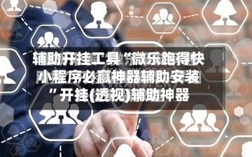 辅助开挂工具“微乐跑得快小程序必赢神器辅助安装”开挂(透视)辅助神器-第3张图片