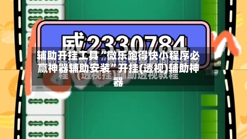 辅助开挂工具“微乐跑得快小程序必赢神器辅助安装”开挂(透视)辅助神器