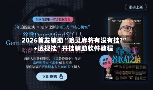 2026首发辅助“哈灵麻将有没有挂?	”+透视挂”开挂辅助软件教程-第3张图片
