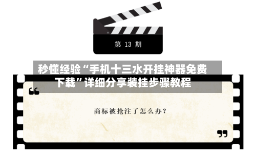 秒懂经验“手机十三水开挂神器免费下载”详细分享装挂步骤教程-第2张图片