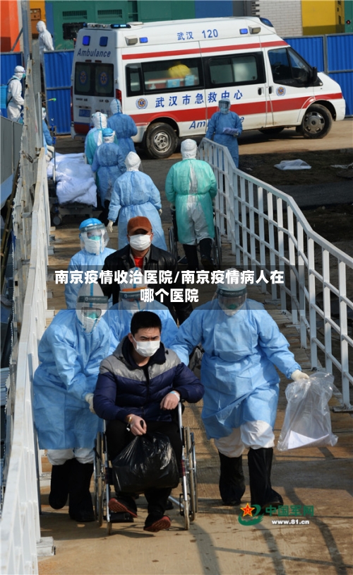 南京疫情收治医院/南京疫情病人在哪个医院-第2张图片