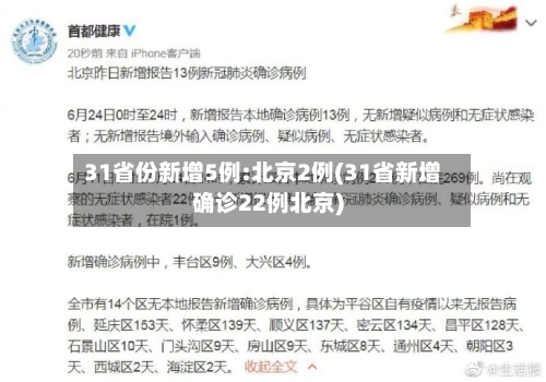 31省份新增5例:北京2例(31省新增确诊22例北京)