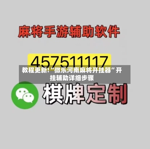 教程更新!“微乐河南麻将开挂器”开挂辅助详细步骤-第2张图片