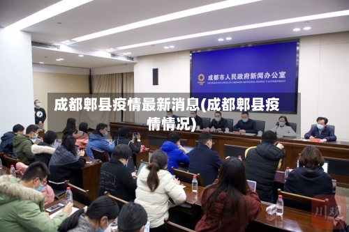 成都郫县疫情最新消息(成都郫县疫情情况)-第2张图片