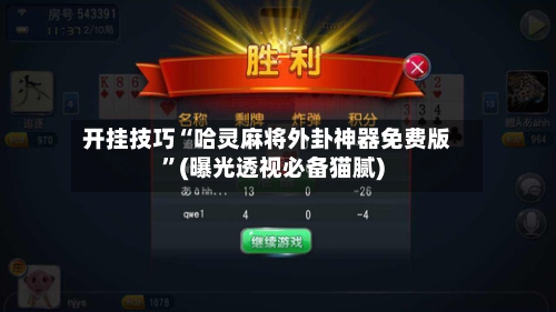 开挂技巧“哈灵麻将外卦神器免费版”(曝光透视必备猫腻)