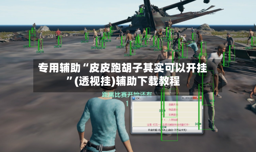专用辅助“皮皮跑胡子其实可以开挂	”(透视挂)辅助下载教程-第2张图片