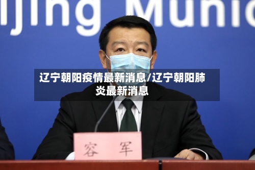 辽宁朝阳疫情最新消息/辽宁朝阳肺炎最新消息-第2张图片
