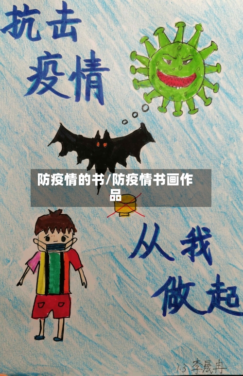 防疫情的书/防疫情书画作品