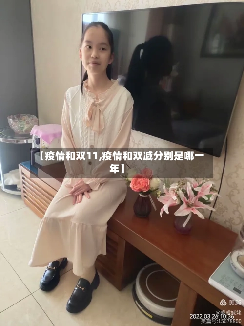 【疫情和双11,疫情和双减分别是哪一年】
