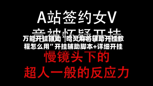 万能开挂辅助“哈灵麻将辅助开挂教程怎么用”开挂辅助脚本+详细开挂