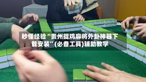 秒懂经验“贵州捉鸡麻将外卦神器下载安装”(必备工具)辅助教学