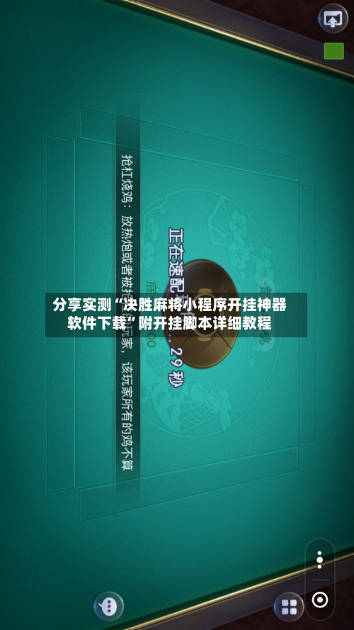 分享实测“决胜麻将小程序开挂神器软件下载”附开挂脚本详细教程-第2张图片