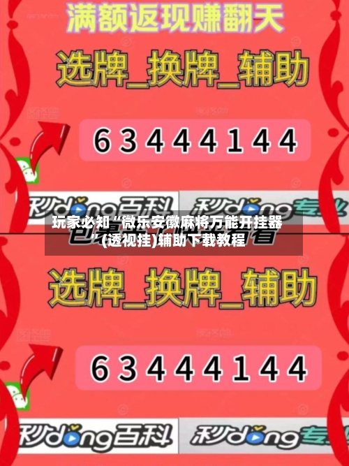 玩家必知“微乐安徽麻将万能开挂器”(透视挂)辅助下载教程-第2张图片