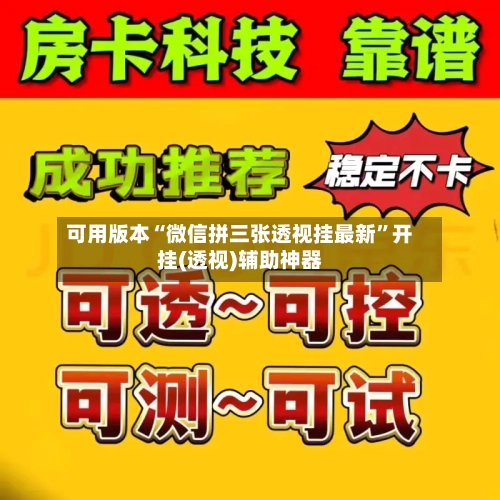 可用版本“微信拼三张透视挂最新”开挂(透视)辅助神器-第2张图片