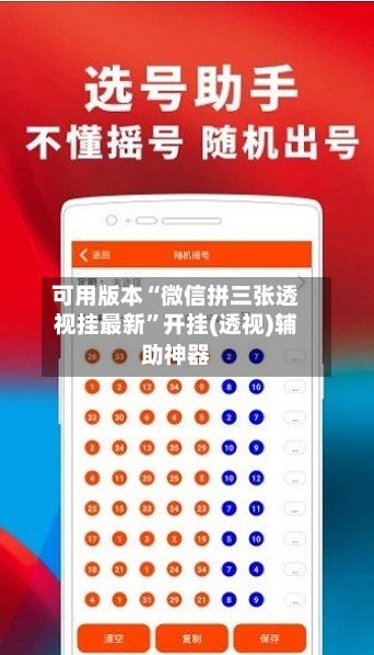 可用版本“微信拼三张透视挂最新”开挂(透视)辅助神器-第3张图片