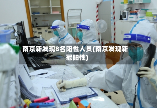 南京新发现8名阳性人员(南京发现新冠阳性)-第2张图片