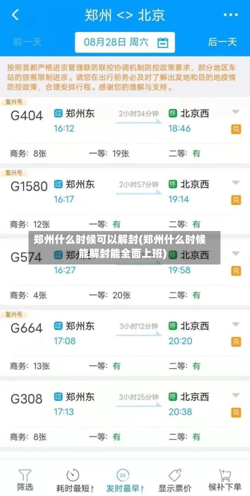 郑州什么时候可以解封(郑州什么时候能解封能全面上班)