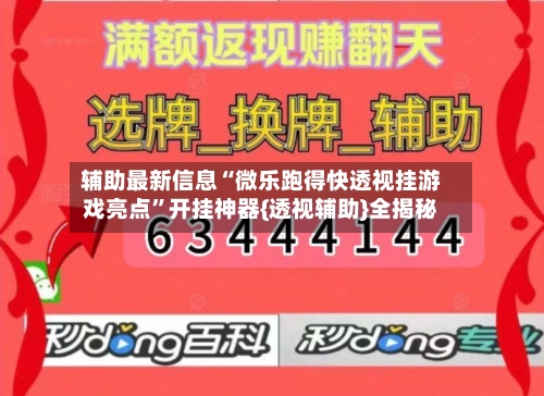 辅助最新信息“微乐跑得快透视挂游戏亮点”开挂神器{透视辅助}全揭秘-第2张图片