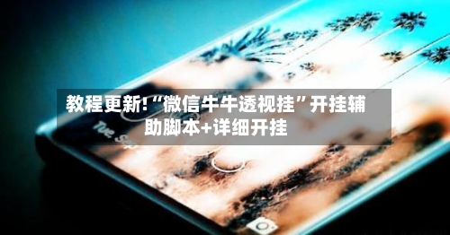 教程更新!“微信牛牛透视挂”开挂辅助脚本+详细开挂-第3张图片