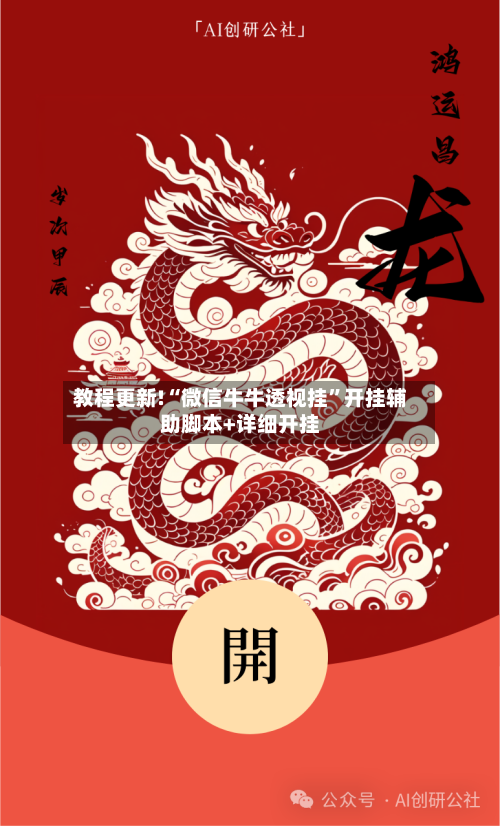 教程更新!“微信牛牛透视挂”开挂辅助脚本+详细开挂