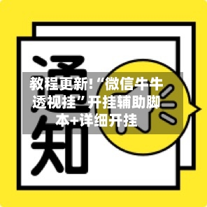 教程更新!“微信牛牛透视挂”开挂辅助脚本+详细开挂-第2张图片