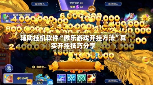 辅助挂机软件“微乐游戏开挂方法”真实开挂技巧分享-第3张图片