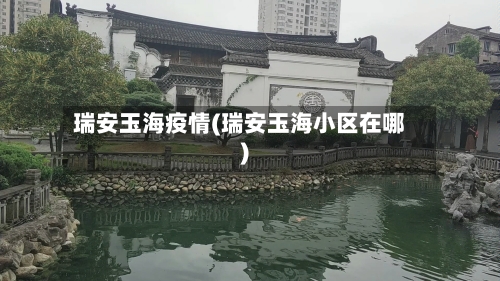 瑞安玉海疫情(瑞安玉海小区在哪)