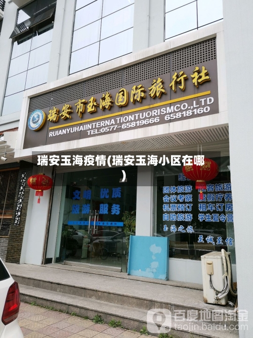 瑞安玉海疫情(瑞安玉海小区在哪)-第2张图片