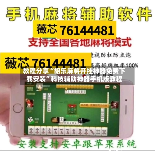 教程分享“胡乐麻将开挂神器免费下载安装”科技辅助神器手机版教程-第3张图片