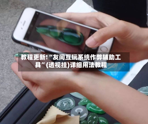 教程更新!“友间互玩系统作弊辅助工具”(透视挂)详细用法教程-第2张图片
