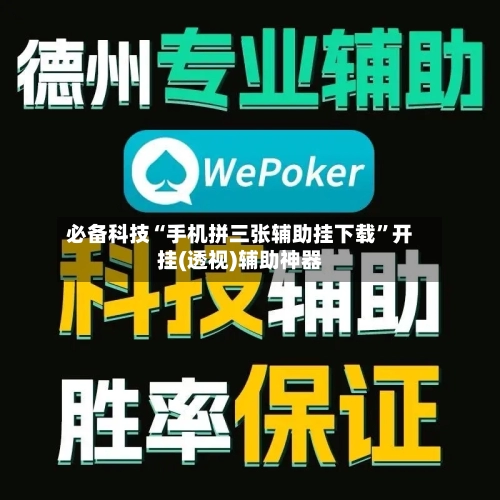 必备科技“手机拼三张辅助挂下载”开挂(透视)辅助神器-第2张图片