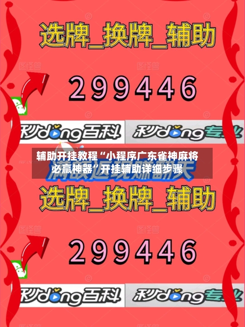 辅助开挂教程“小程序广东雀神麻将必赢神器”开挂辅助详细步骤-第2张图片