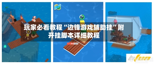 玩家必看教程“边锋游戏辅助挂”附开挂脚本详细教程
