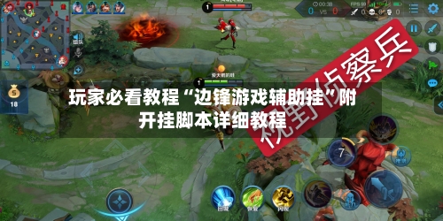 玩家必看教程“边锋游戏辅助挂”附开挂脚本详细教程-第2张图片
