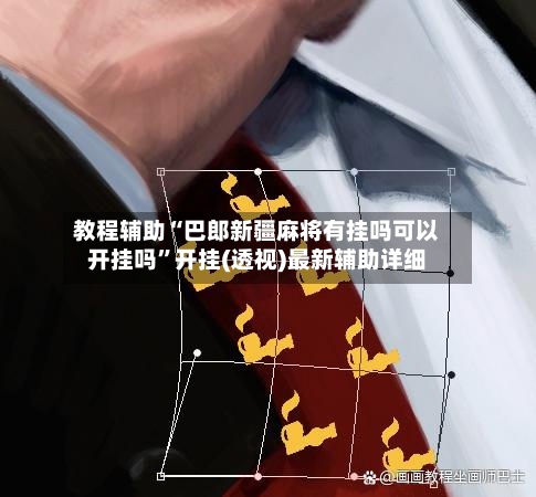 教程辅助“巴郎新疆麻将有挂吗可以开挂吗”开挂(透视)最新辅助详细-第2张图片